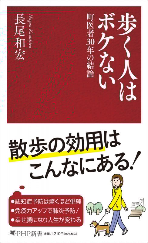 歩く人はボケない 町医者30年の結論 (PHP新書)