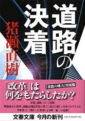 道路の決着 (文春文庫)の詳細を見る