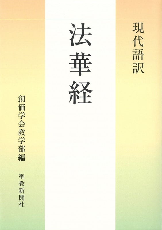 現代語訳 法華経