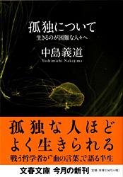孤独について 生きるのが困難な人々へ (文春文庫)