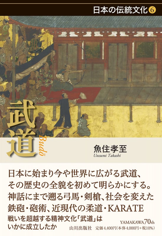 武道 (日本の伝統文化 6)