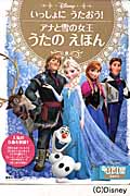 いっしょにうたおう!アナと雪の女王 うたのえほん (ディズニーゴールド絵本)の詳細を見る