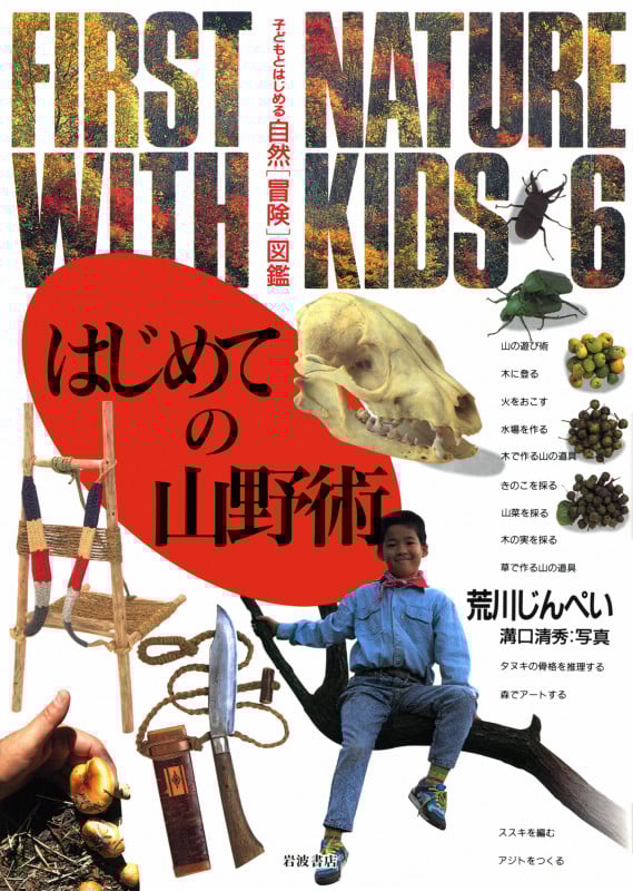 はじめての山野術 (子どもとはじめる自然〈冒険〉図鑑 6)