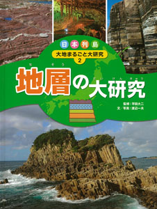 日本列島 大地まるごと大研究 (2) (日本列島 大地まるごと大研究 2)