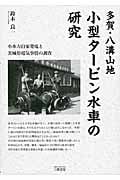 多賀・八溝山地 小型タービン水車の研究