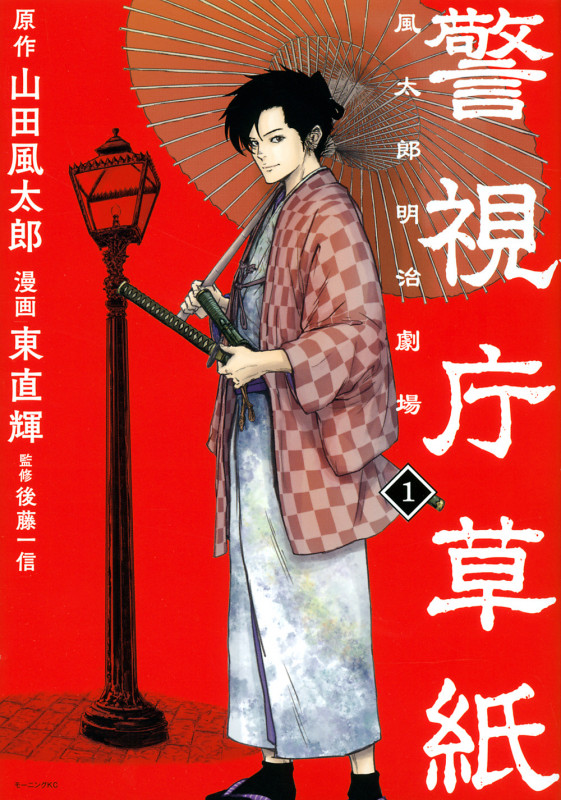 警視庁草紙 風太郎明治劇場 (1) (モーニングKC)