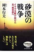 砂漠の戦争 イラクを駆け抜けた友、奥克彦へ