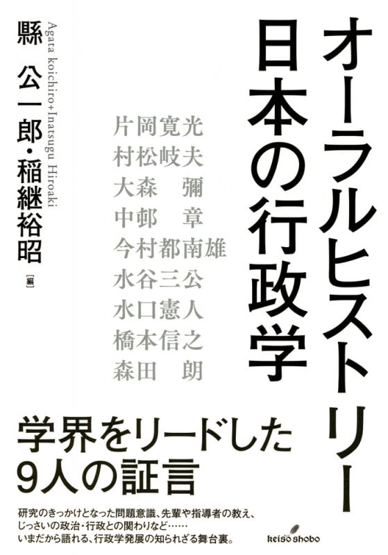 オーラルヒストリー日本の行政学