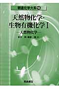 天然物化学・生物有機化学 (1) (朝倉化学大系 13)