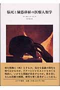 脳死と臓器移植の医療人類学