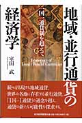 地域・並行通貨の経済学 一国一通貨制を超えて