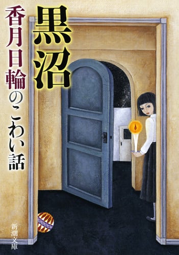 黒沼 香月日輪のこわい話 (新潮文庫)