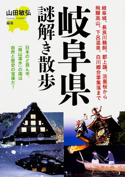 岐阜県謎解き散歩 (新人物文庫)