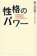 性格のパワー 世界最先端の心理学研究でここまで解明された