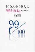 100人中99人に「好かれる」ルール (アース・スターブックス)