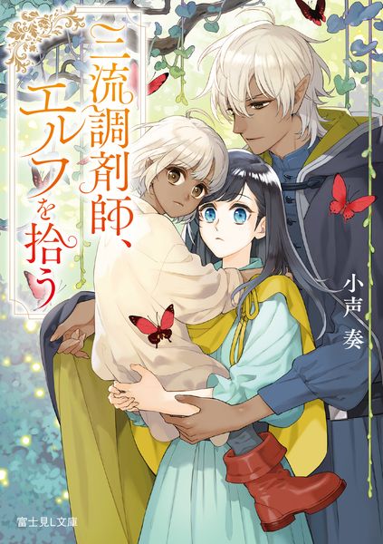 三流調剤師、エルフを拾う (富士見L文庫)