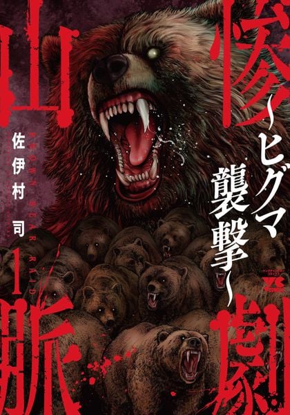 惨劇山脈 ~ヒグマ襲撃~ 1 (ヤングチャンピオン・コミックス)