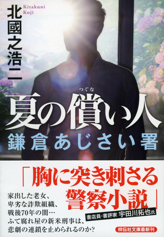 夏の償い人 鎌倉あじさい署 (祥伝社文庫)