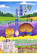 こげぱん 北海道ぶらり旅日記 もっと