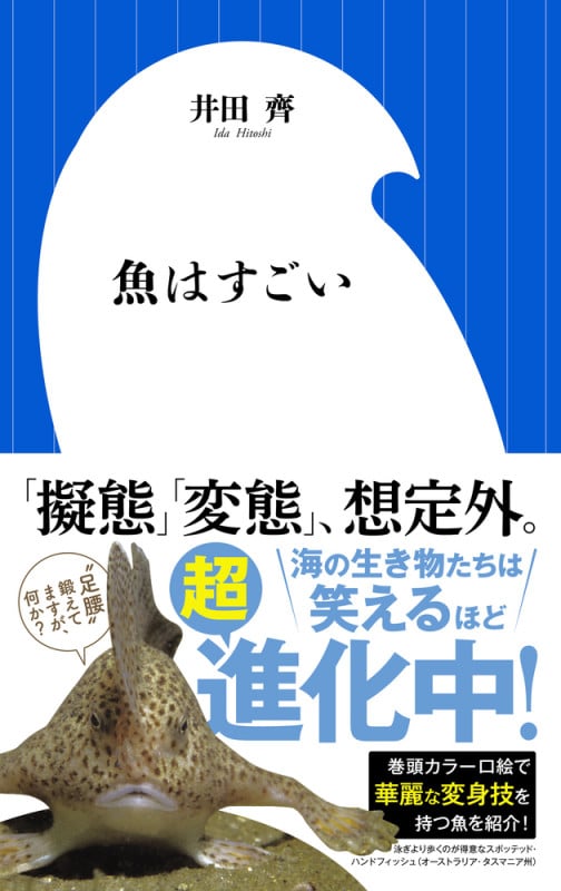魚はすごい (小学館新書)