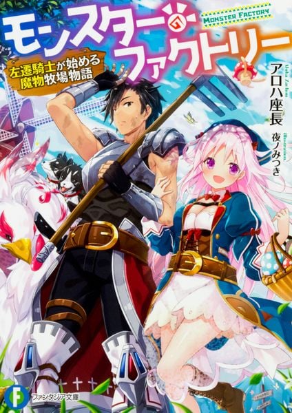 モンスター・ファクトリー ‐左遷騎士が始める魔物牧場物語‐ (ファンタジア文庫)