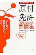 覚えるのはこれだけ!原付免許最強総まとめ問題集