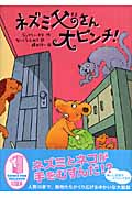 ネズミ父さん大ピンチの詳細を見る