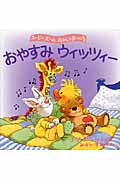 おやすみウィッツィー スージー・ズーのたのしいまいにち