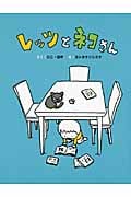 レッツとネコさん レッツ・シリーズ (まいにちおはなし 3)
