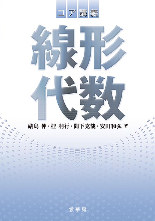 コア講義 線形代数