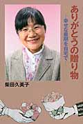 ありがとうの贈り物 幸せな最期は自宅で