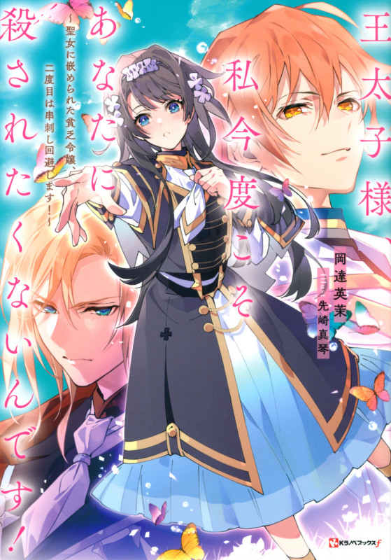 王太子様、私今度こそあなたに殺されたくないんです! ~聖女に嵌められた貧乏令嬢、二度目は串刺し回避します!~