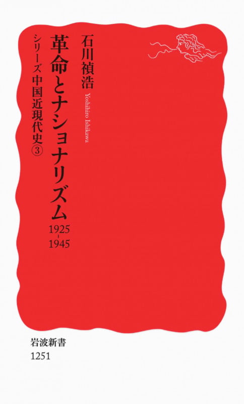 革命とナショナリズム 1925-1945 シリーズ 中国近現代史 3 (岩波新書 新赤版1251)