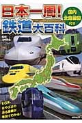 日本一周!鉄道大百科 国内全路線図付き