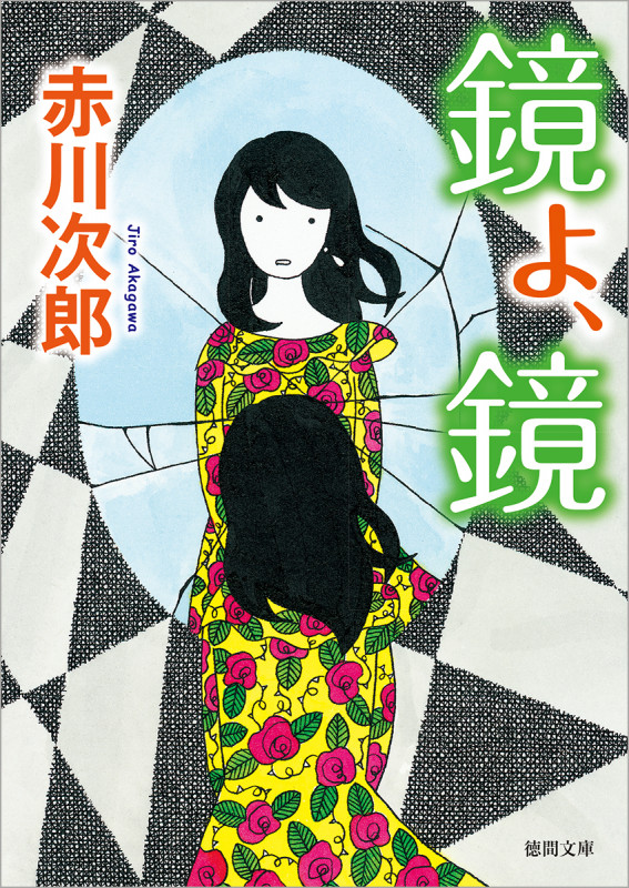 鏡よ、鏡 (徳間文庫)の詳細を見る