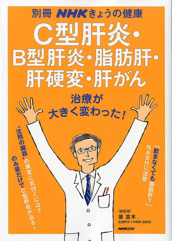 C型肝炎・B型肝炎・脂肪肝・肝硬変・肝がん 治療が大きく変わった! (別冊NHKきょうの健康)