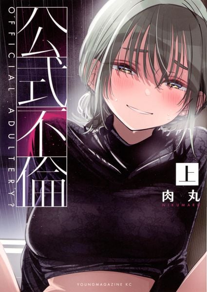 公式不倫(上) (ヤンマガKCスペシャル)