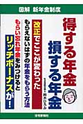 得する年金損する年金 図解 新年金制度