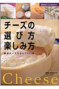 チーズの選び方楽しみ方 厳選チーズカタログ113種 (主婦の友ベストBOOKS)