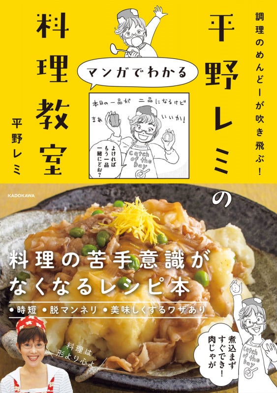 調理のめんどーが吹き飛ぶ! 平野レミのマンガでわかる料理教室
