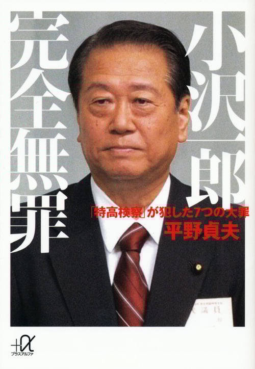 小沢一郎完全無罪 「特高検察」が犯した7つの大罪 (講談社+α文庫)
