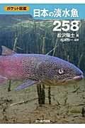 日本の淡水魚258