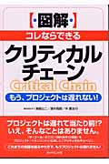 図解 コレならできるクリティカルチェーン もう、プロジェクトは遅れない!の詳細を見る
