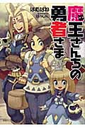 魔王さんちの勇者さま (1) (徳間デュアル文庫)
