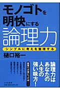 モノゴトを明快にする論理力 シンプルに考えを整理するの詳細を見る