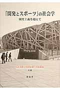 「開発とスポーツ」の社会学 開発主義を超えて