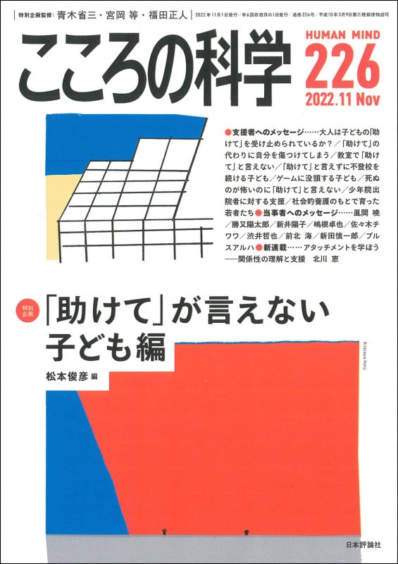 こころの科学 226号 「助けて」が言えない 子ども編 (2022年11月号 通巻 226号)
