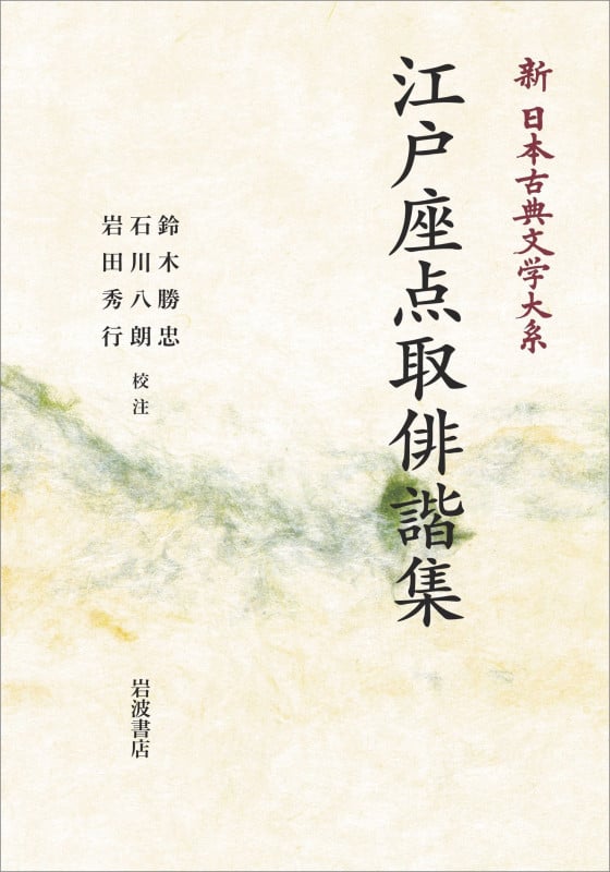 新日本古典文学大系72 江戸座点取俳諧集 (岩波オンデマンドブックス)