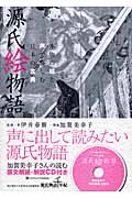源氏絵物語 本物の絵と声で楽しむ日本の古典