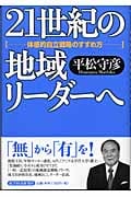 21世紀の地域リーダーへ 体感的自立戦略のすすめ方